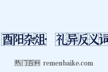 酉阳杂俎·礼异反义词是什么意思的图片